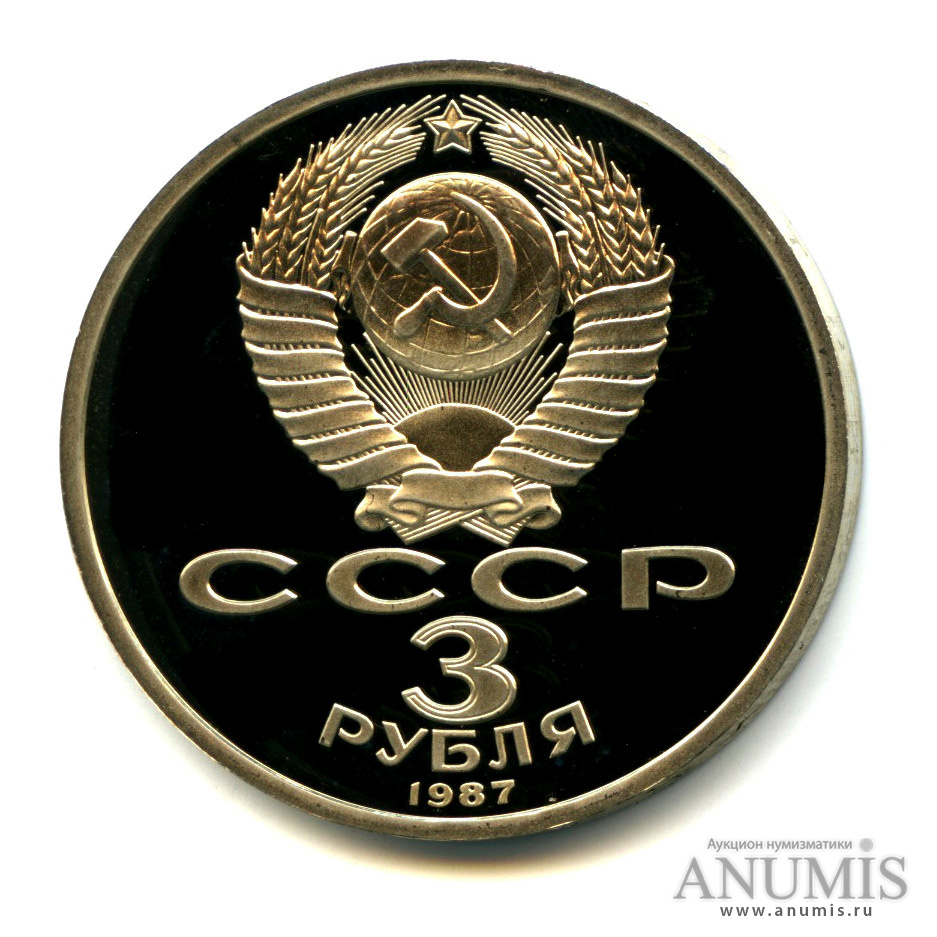 3 рубля 1987 — Революция