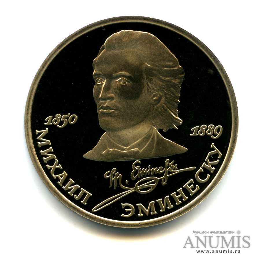 1 рубль 1989 — 100 лет со дня смерти М. Эминеску