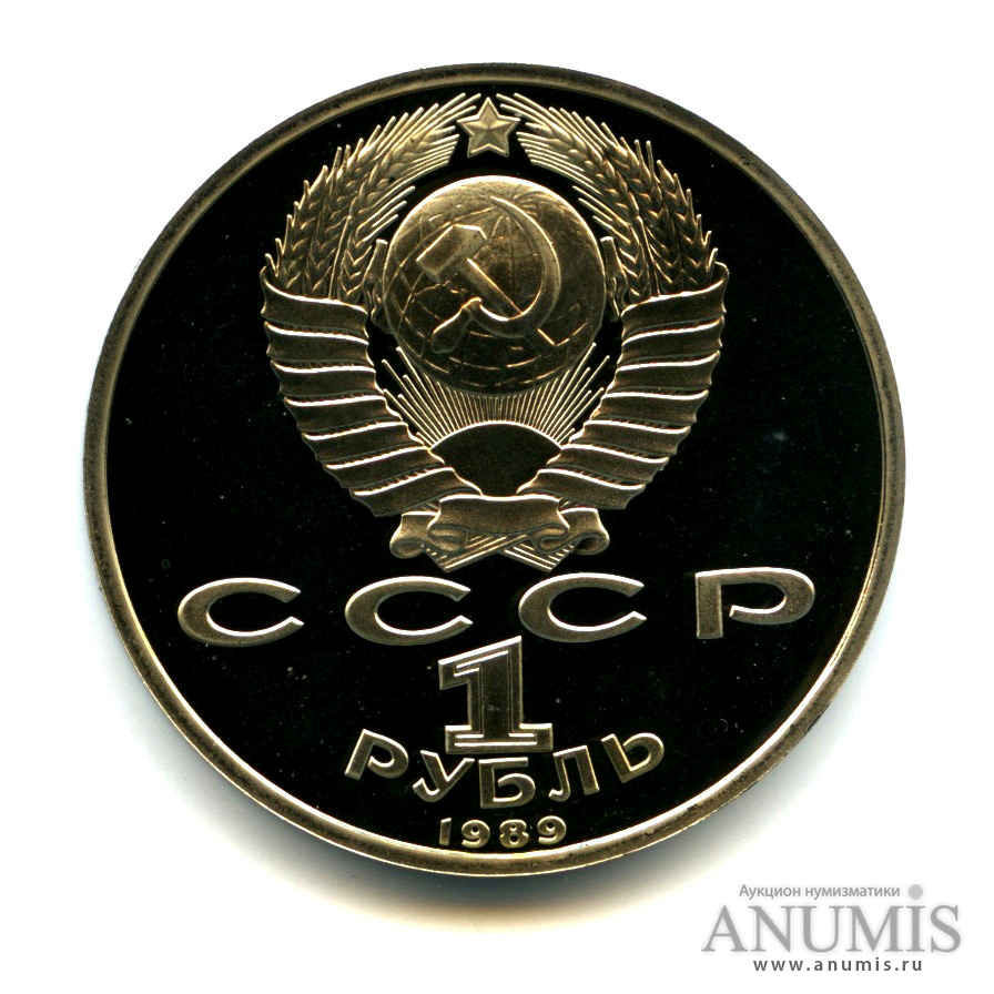 1 рубль 1989 — 100 лет со дня смерти М. Эминеску