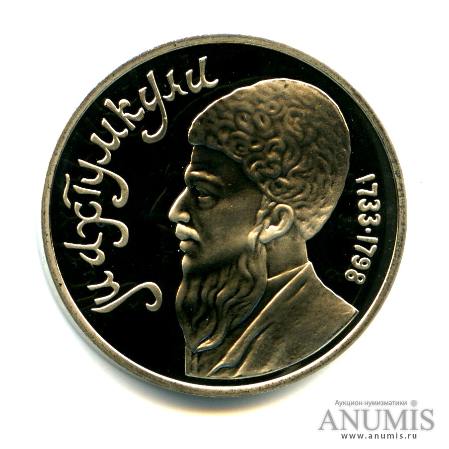1 рубль 1991 — Махтумкули