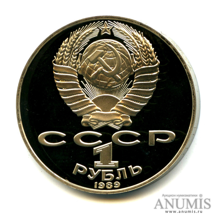 1 рубль 1989 — 175 лет со дня рождения Т. Г. Шевченко