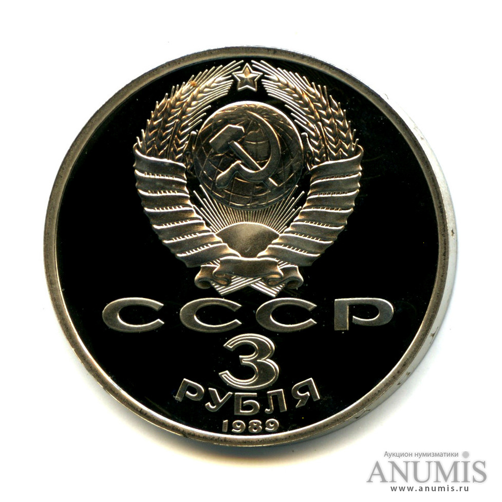3 рубля 1989 — Землетрясение в Армении