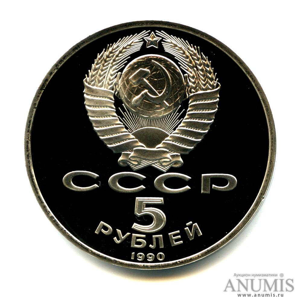 5 рублей 1990 — Успенский собор