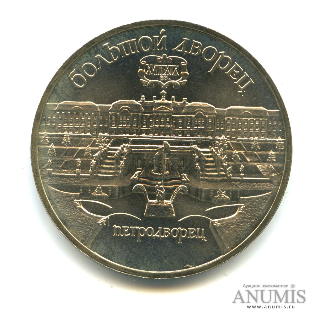 5 рублей 1990 — Петродворец