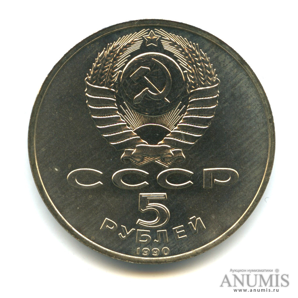 5 рублей 1990 — Петродворец