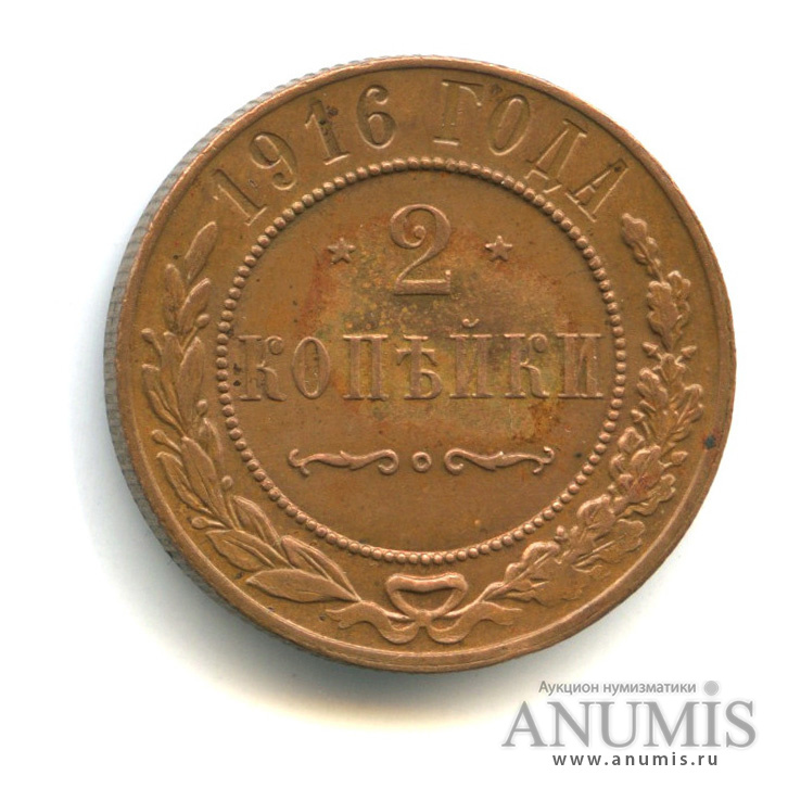 2 копейки 1916