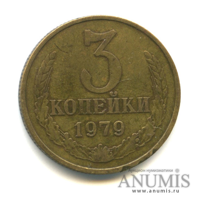 3 копейки/20 коп 1979 — Л/с штемпеля 20 коп.