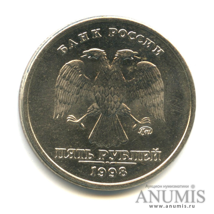 5 рублей 1998 ММД