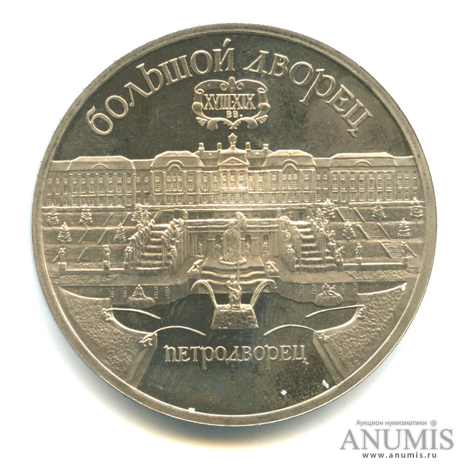 5 рублей 1990 — Петродворец
