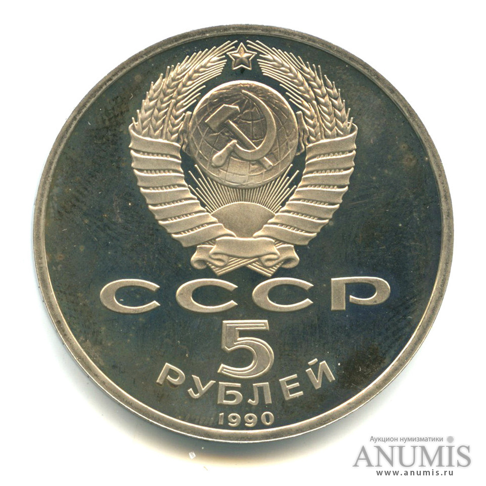 5 рублей 1990 — Петродворец