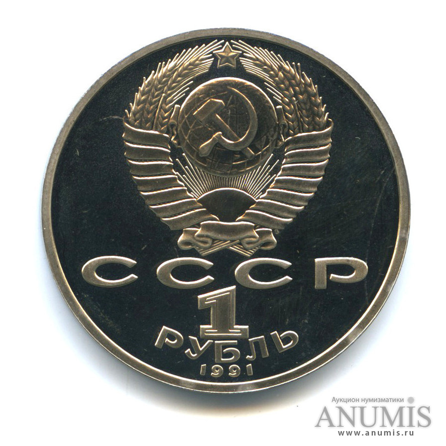 1 рубль 1991 — Махтумкули