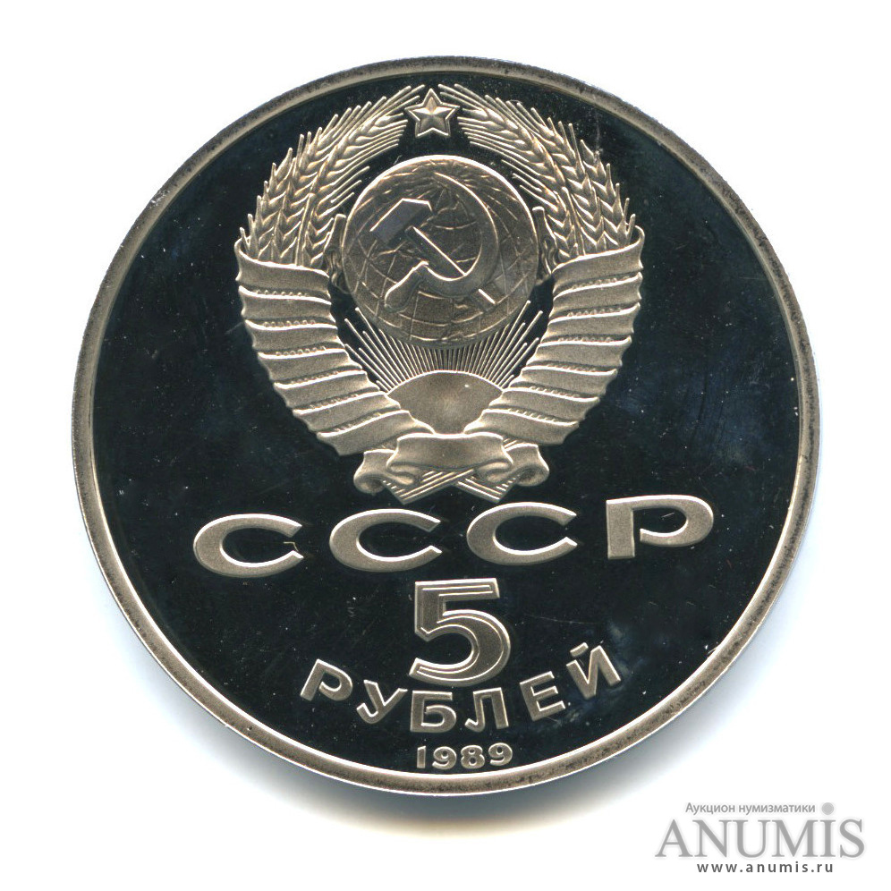 5 рублей 1989 — Регистан