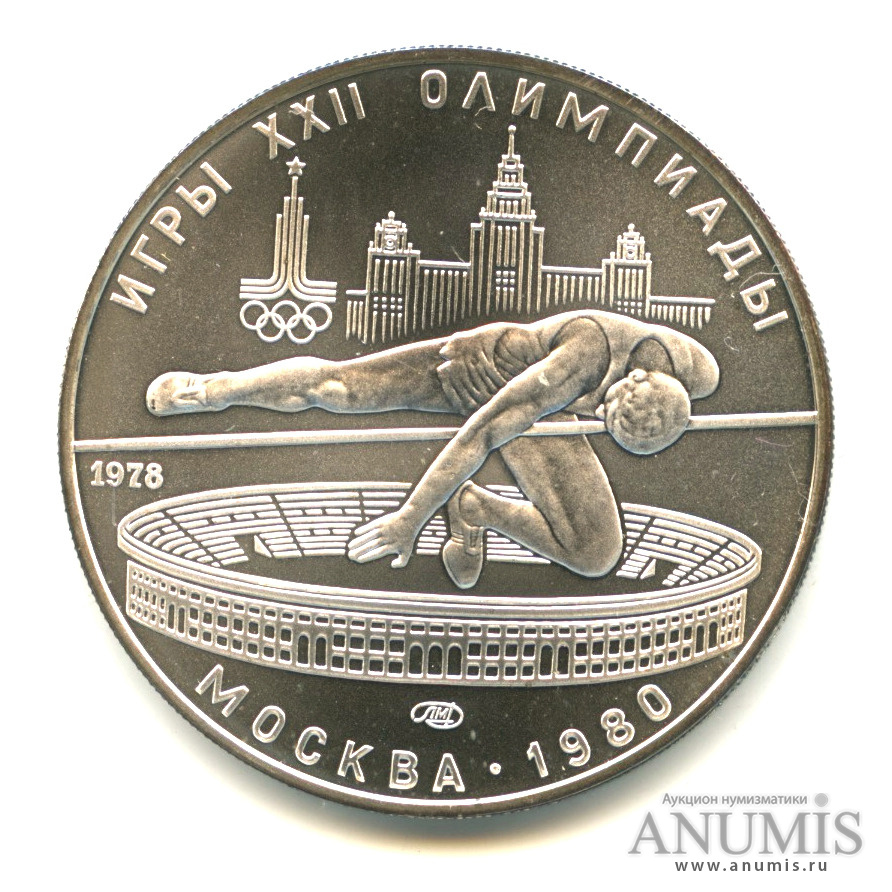 5 рублей 1978 ЛМД — Выше: Прыжки в высоту