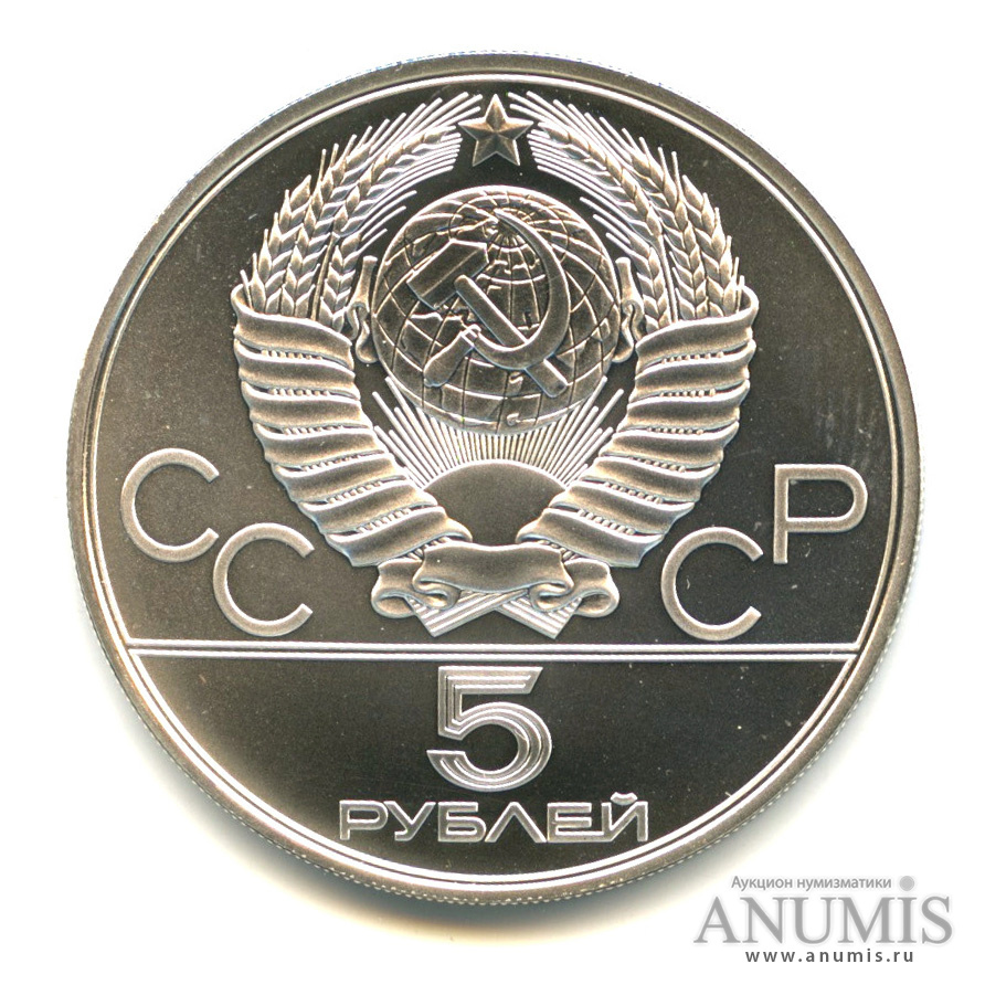 5 рублей 1978 ЛМД — Выше: Прыжки в высоту
