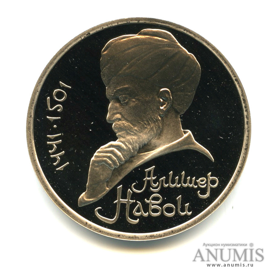 1 рубль 1991 — 550 лет со дня рождения Алишера Навои