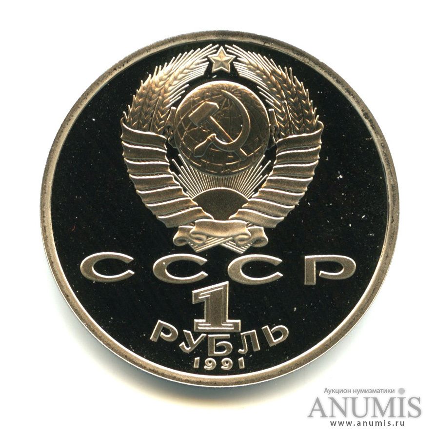 1 рубль 1991 — 550 лет со дня рождения Алишера Навои