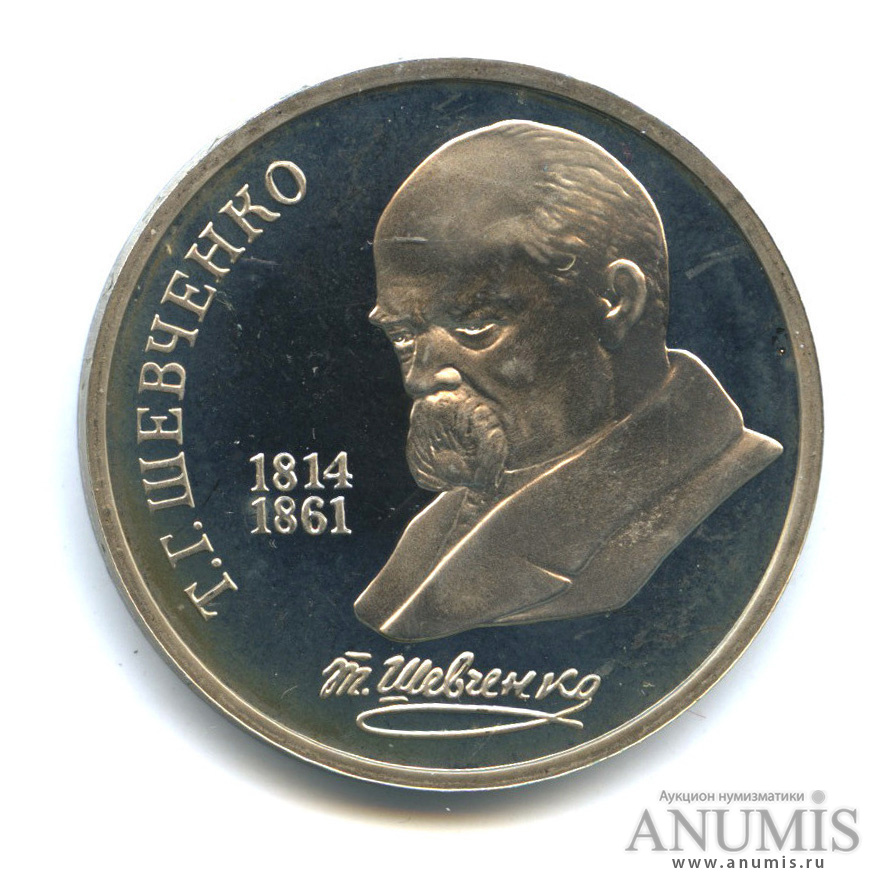 1 рубль 1989 — 175 лет со дня рождения Т. Г. Шевченко