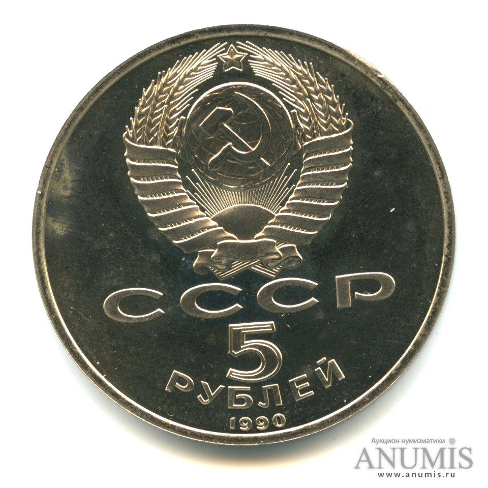5 рублей 1990 — Успенский собор