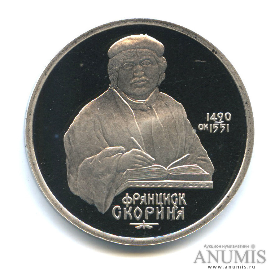 1 рубль 1990 — 500 лет со дня рождения Франсиска Скорины
