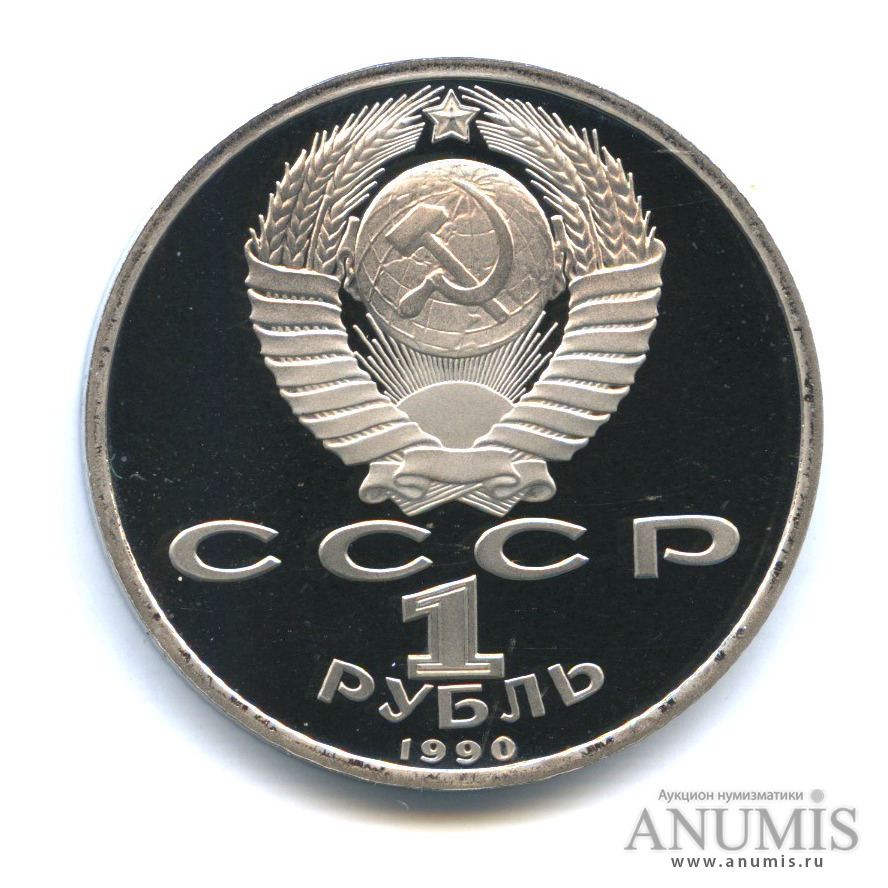 1 рубль 1990 — 500 лет со дня рождения Франсиска Скорины