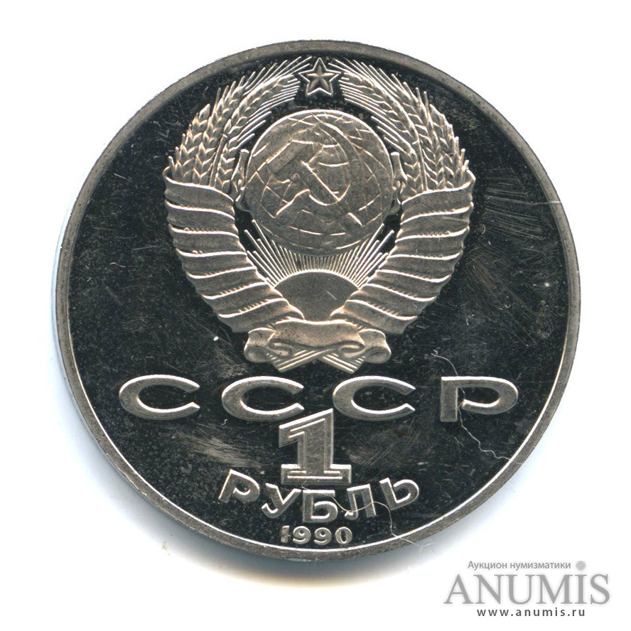 1 рубль 1990 — 125 лет со дня рождения Яниса Райниса