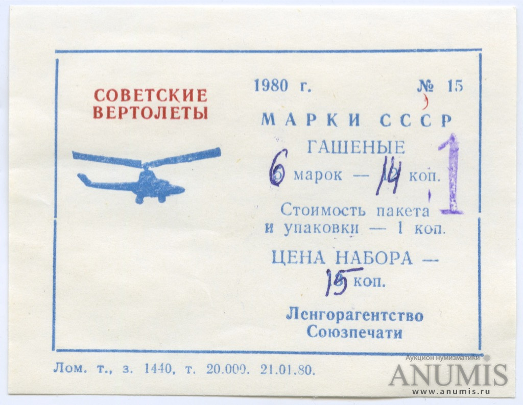 Филателистический листок «Советские вертолеты» 1980. СССР. Лот №3644 ...