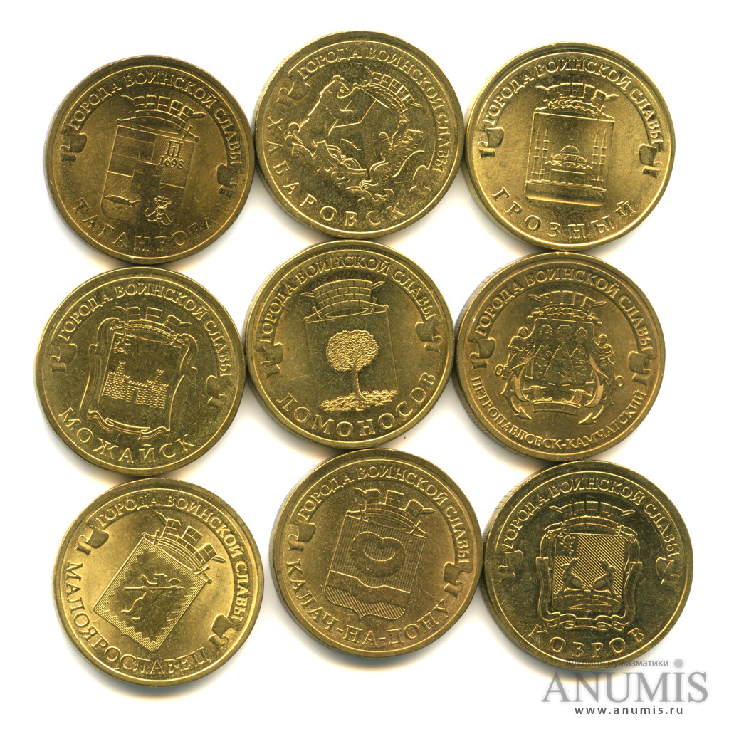Полная коллекция монет города воинской славы