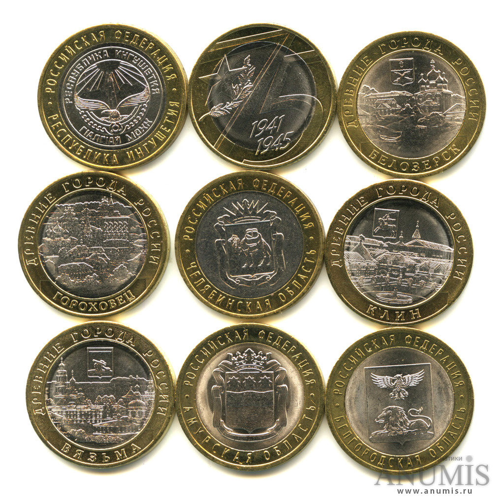 Монеты 10 юбилейное самой дорогой. Ценные юбилейные монеты 10р. Российские 10 рублёвые монеты. Юбилейные 10 рублевые монеты России юбилейные. Ценные 10 рублевые монеты.