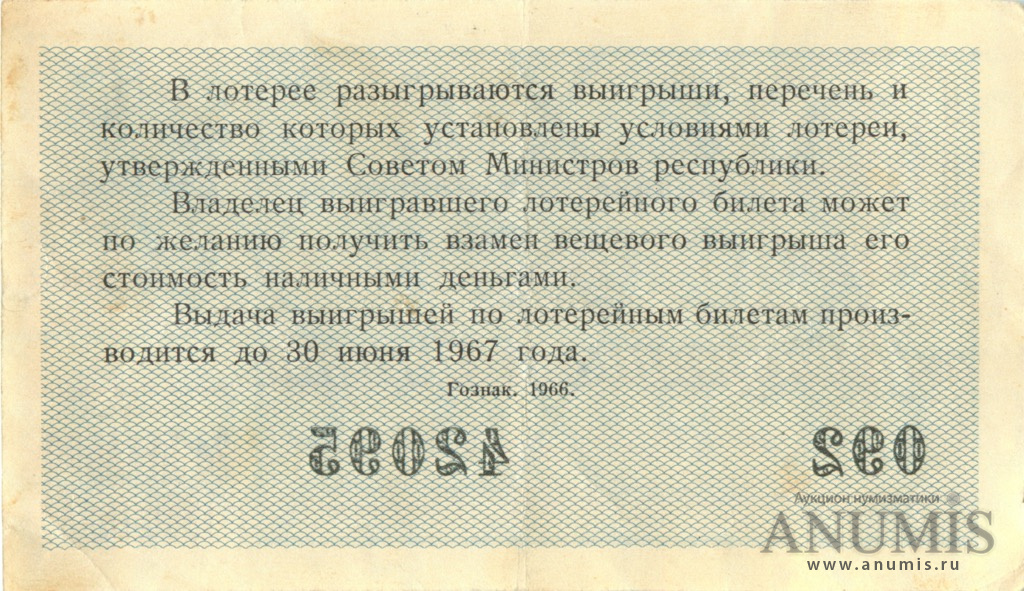 Лотерейное дело. Лотерейный билет. Лотерейный билет 1967 года. Таблица денежно вещевой лотереи. Четвертая денежно вещевая лотерея 1944 цена.