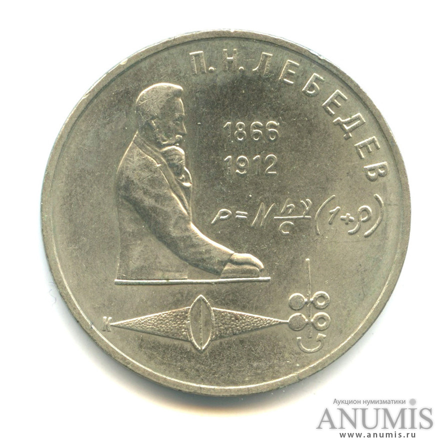 Монета СССР 1 рубль 1991 года.