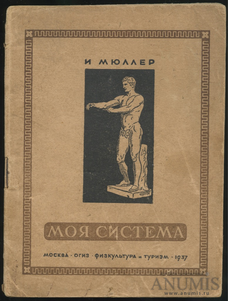 Все о моей системе. Гимнастика мюллера книга. Моя система мюллер. Все о моей системе. Все о моей системе.