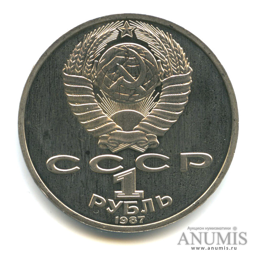1 Рубль 1987 Года Цена