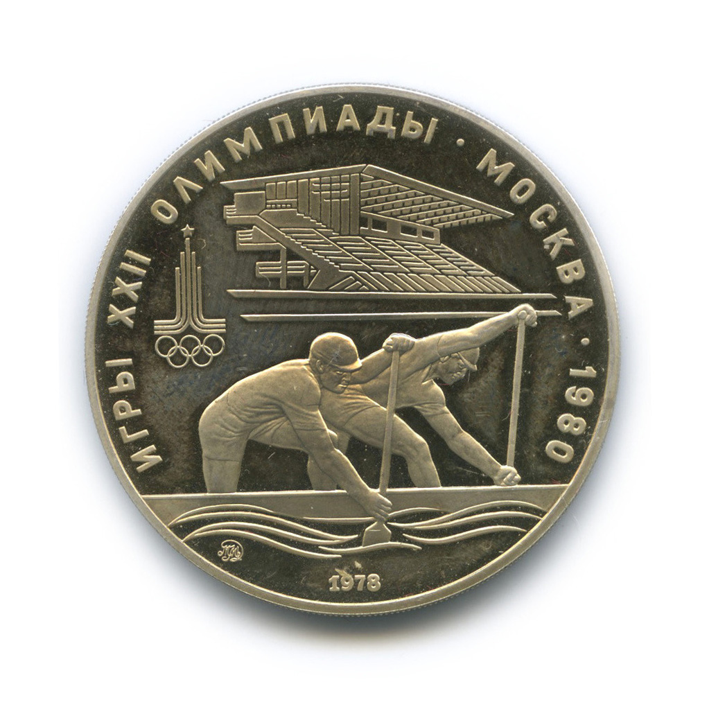 10 рублей 1978 ММД — Быстрее: Гребля