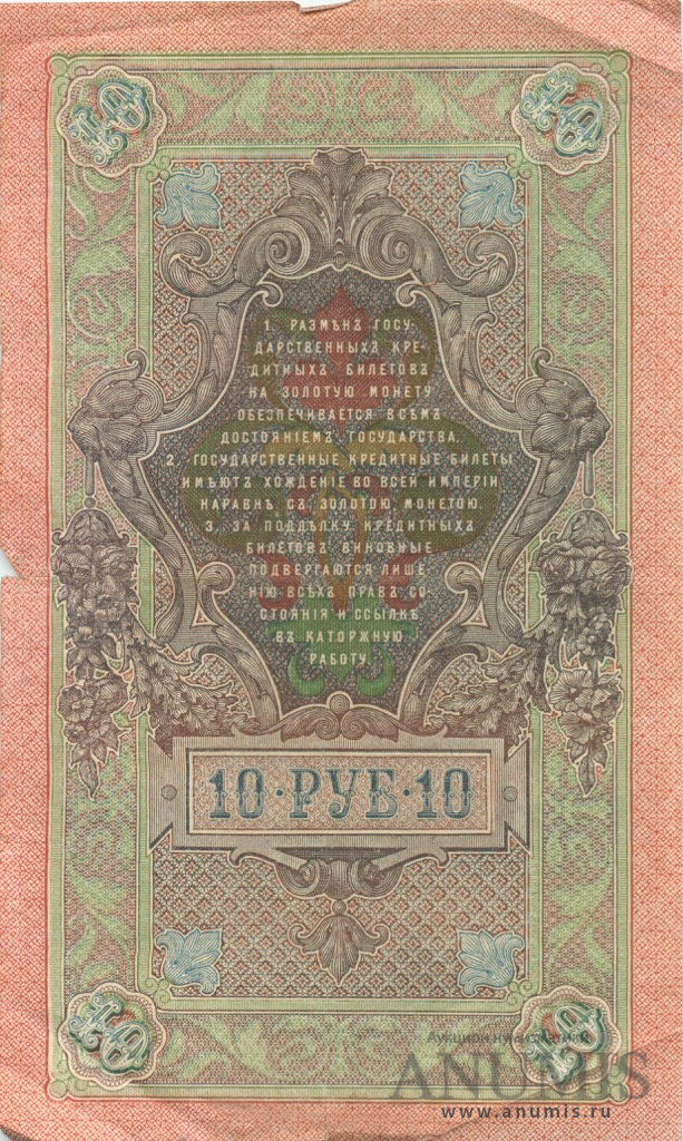 10 рублей 1909 — Упр. Шипов. Барышев (Барышев)