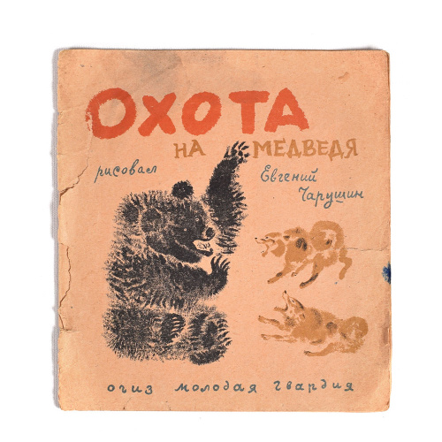 «Охота на медведя», Евгений Чарушин 1933