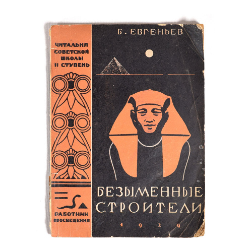 «Безымянные строители», Б Евгеньев 1929