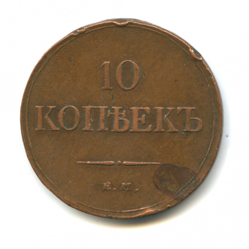 10 копеек — Масонский Орел (Крылья вниз) — Кабинетная патина 1833 ЕМ ФХ