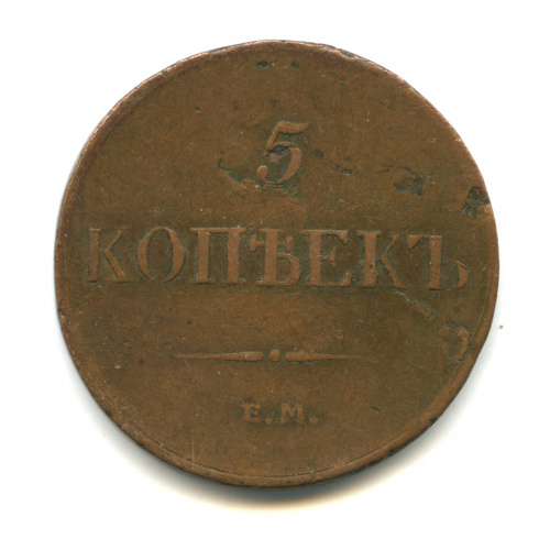 5 копеек — Масонский Орел (Крылья вниз) — Кабинетная патина 1833 ЕМ ФХ