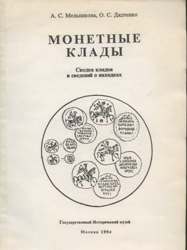 Книга «Монетные клады Сводка кладов и сведений о находках», 112 стр 1994