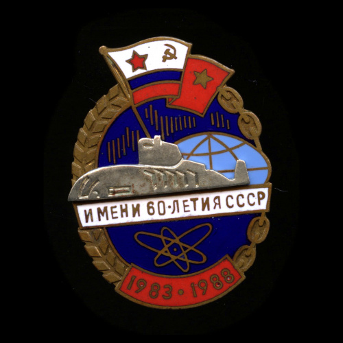 Знак «5 лет АПЛ имени 60-летия СССР», тяжелый, эмаль 1988