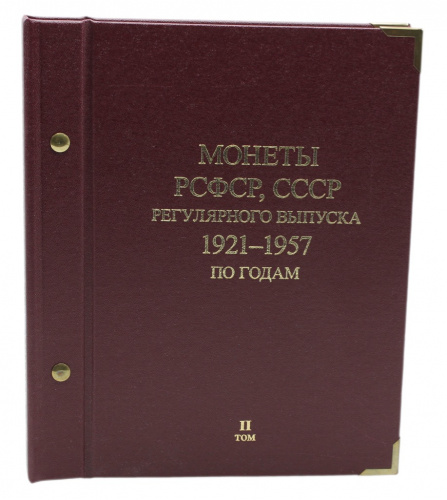 Альбом для хранения монет «Монеты РСФСР, СССР регулярного выпуска 1921−1957 (по годам)», том II