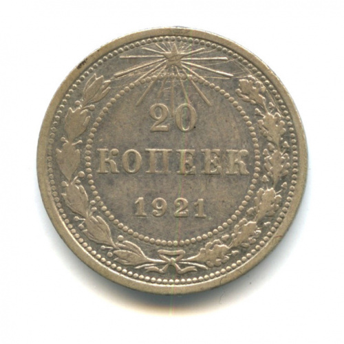 20 копеек 1921