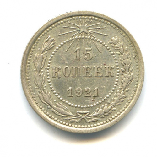 15 копеек 1921