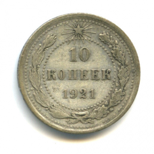 10 копеек 1921