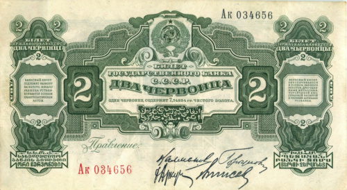 2 червонца — Калманович 1928 Аа-Яя