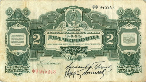 2 червонца — Калманович 1928 ЛЕ-ЯЯ