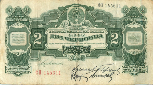 2 червонца — Калманович 1928 ЛЕ-ЯЯ