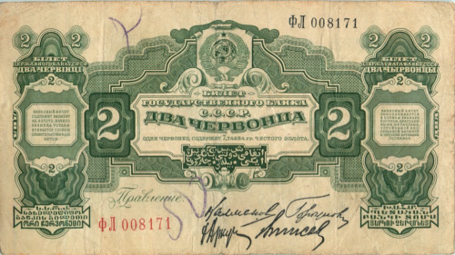 2 червонца — Калманович 1928 ЛЕ-ЯЯ