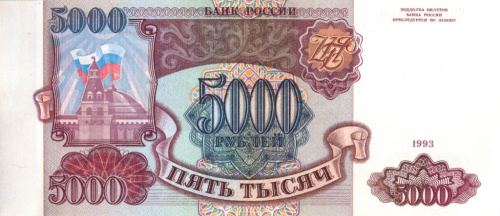 5000 рублей 1993 АА-ЯЯ