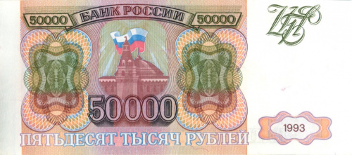 50000 рублей 1993 АА-ЯЯ